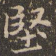 坚