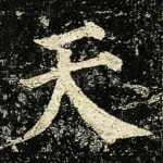 天