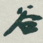 谷