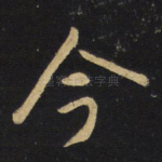 今