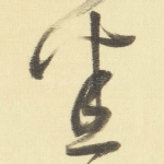 悉