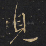 见