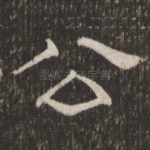 公