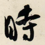 时