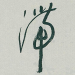 滞