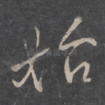 始