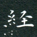 经