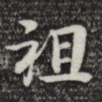 祖