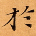 扵