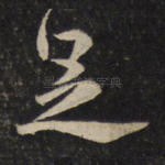 足