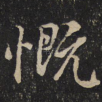 慨