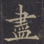 尽