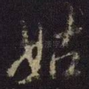 姑
