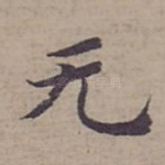 无