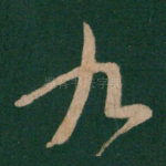九