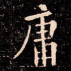 庸