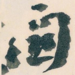 闗