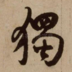 独