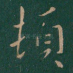 顿