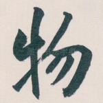 物