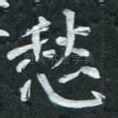 愁