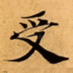 受