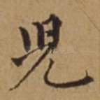 儿