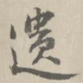 遗