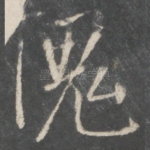 愧