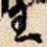 王