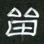 留