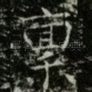 稟