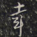 幸