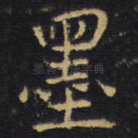 墨