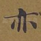 亦