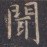 闻