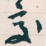 交
