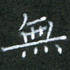 无
