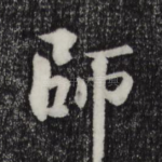 师