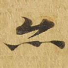 亦
