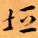 垣