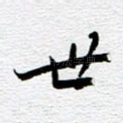 世
