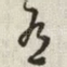 有