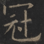 冠