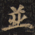 并