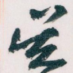 吴