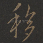 移