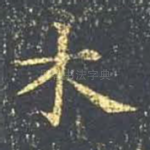 木