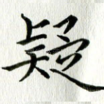 疑