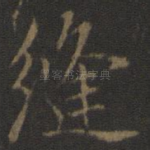 缝